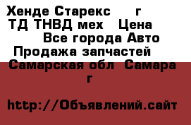 Хенде Старекс 1999г 4wd 2,5ТД ТНВД мех › Цена ­ 17 000 - Все города Авто » Продажа запчастей   . Самарская обл.,Самара г.